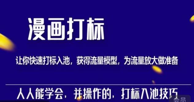秋秋漫画打标，产品打标入池，建立流量模型，为快速放大流量做准备-学习资源库