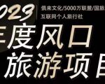 2023年度互联网风口旅游赛道项目，旅游业推广项目，一个人在家做线上旅游推荐，一单佣金800-2000-学习资源库