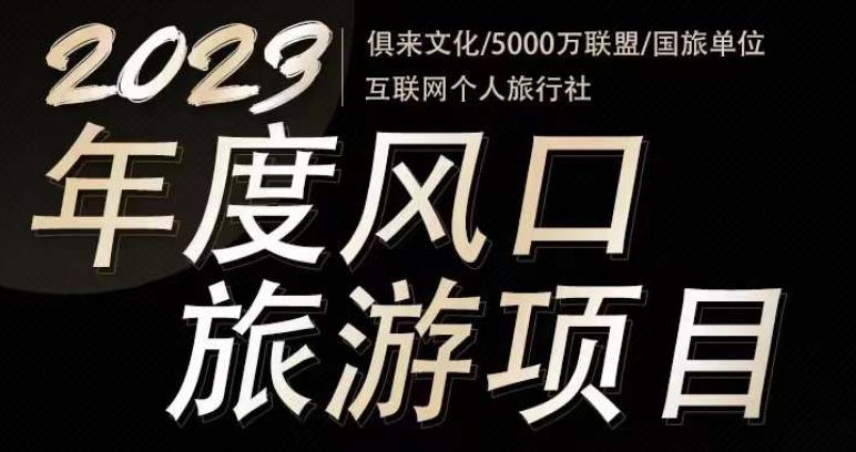 2023年度互联网风口旅游赛道项目，旅游业推广项目，一个人在家做线上旅游推荐，一单佣金800-2000-学习资源库