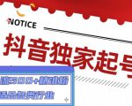 抖音独家起号，一天引流500+精准粉，适合各类行业（9节视频课）-学习资源库