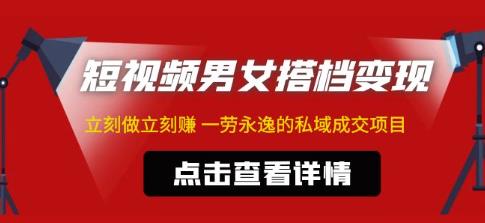 东哲·短视频男女搭档变现，立刻做立刻赚一劳永逸的私域成交项目-学习资源库