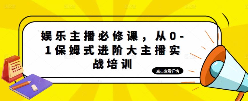 娱乐主播必修课，从0-1保姆式进阶大主播实战培训-学习资源库