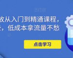 万相台投放从入门到精通课程，学会这些，低成本拿流量不愁-学习资源库