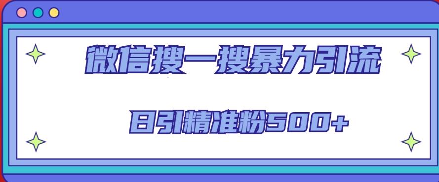 微信搜一搜引流全系列课程，日引精准粉500+（8节课）-学习资源库