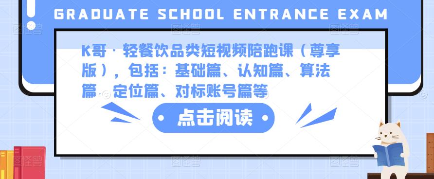 K哥·轻餐饮品类短视频陪跑课（尊享版），包括：基础篇、认知篇、算法篇、定位篇、对标账号篇等-学习资源库