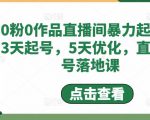 0粉0作品直播间暴力起号,3天起号,5天优化,直播起号落地课-学习资源库
