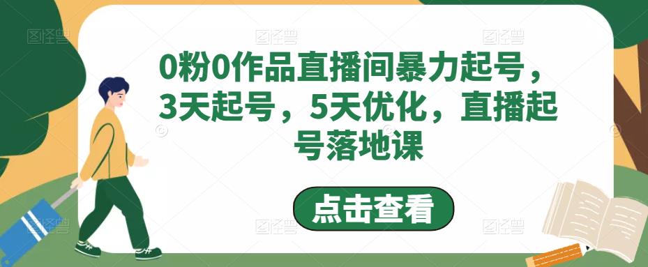 0粉0作品直播间暴力起号，3天起号，5天优化，直播起号落地课-学习资源库