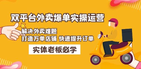 美团+饿了么双平台外卖爆单实操：解决外卖难题，打造万单店铺快速提升订单-学习资源库