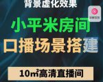 小平米口播画面场景搭建：10m高清直播间，背景虚化效果！-学习资源库