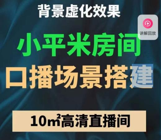小平米口播画面场景搭建：10m高清直播间，背景虚化效果！-学习资源库