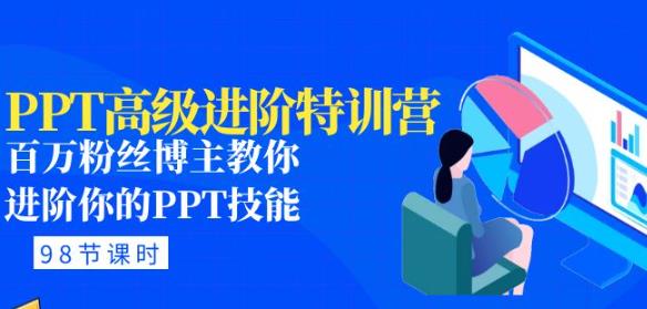 PPT高级进阶特训营：百万粉丝博主教你进阶你的PPT技能(98节课程+PPT素材包)-学习资源库