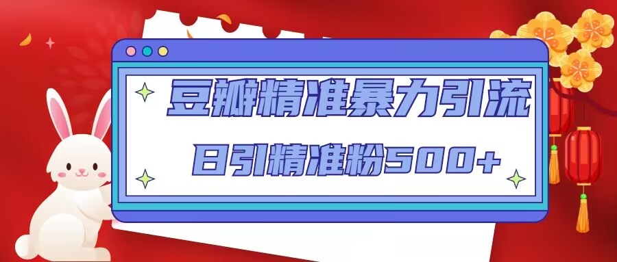 豆瓣精准暴力引流，日引精准粉500+【12课时】-学习资源库
