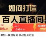莫小可·从零到一快速起号实战起号方法,如何打造百人直播间(全套课程+课件)-学习资源库