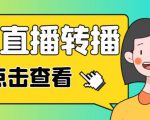 最新电脑版抖音无人直播转播软件+无人直播源获取+直播间商品实时获取【全套软件+详细教程】-学习资源库