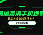 同城高清手机绿幕，直播间现实与虚拟的混搭技术，老板商家必看！-学习资源库