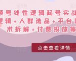 视频号线性逻辑起号实战课:底层逻辑+人群选品+平台区别+话术拆解+付费投放等!-学习资源库