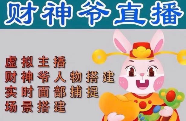 抖音财神爷AI智能直播间，无需真人出镜，实时互动收礼物，小黄车带货，市面上最新的直播玩法。【软件+详细教程+工具】-学习资源库