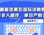 抖音最新连麦引流玩法教程，可多号多人操作，单日产粉100+-学习资源库