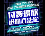 苏酒儿·抖音付费投放进阶课程，烧了六千万总结了实操型投放经验，运营投手起飞必修课-学习资源库