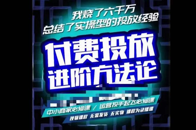 苏酒儿·抖音付费投放进阶课程，烧了六千万总结了实操型投放经验，运营投手起飞必修课-学习资源库