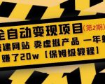 全自动变现项目第2期:搭建网站卖虚拟产品一年躺赚了20w【保姆级教程】-学习资源库