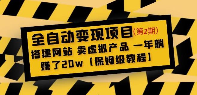 全自动变现项目第2期：搭建网站卖虚拟产品一年躺赚了20w【保姆级教程】-学习资源库