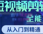 唐宇老师·短视频剪辑(从入门到精通),全面掌握剪辑各种功能,轻而易简剪出大片-学习资源库