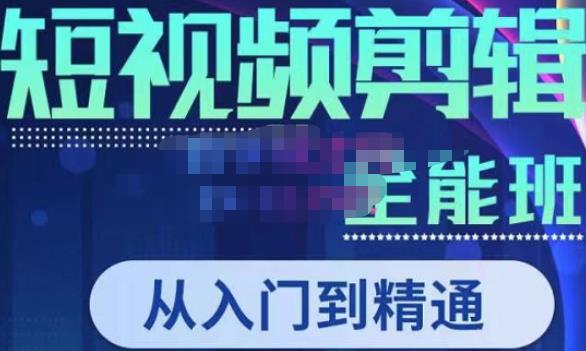唐宇老师·短视频剪辑（从入门到精通），全面掌握剪辑各种功能，轻而易简剪出大片-学习资源库