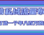微信私域流量布局课程,打造一个年入百万的微信【7节视频课】-学习资源库
