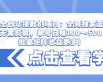 抖音全自动提款机项目:全网独家蓝海项目,无需剪辑,单号日赚100~500 (可批量矩阵收益更多)-学习资源库