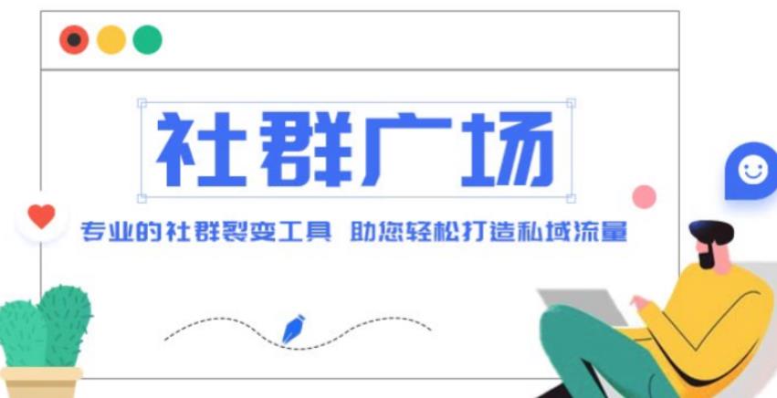 外面收费998的社群广场搭建教程，引流裂变自动化，助您轻松打造私域流量【源码+教程】-学习资源库