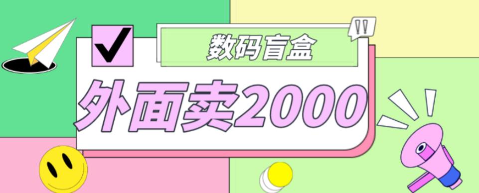 外面卖188抖音最火数码盲盒项目，自己搭建自己玩【全套源码+详细教程】-学习资源库