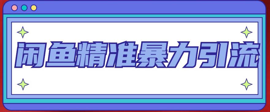 闲鱼精准暴力引流全系列课程，每天被动精准引流100+粉丝-学习资源库
