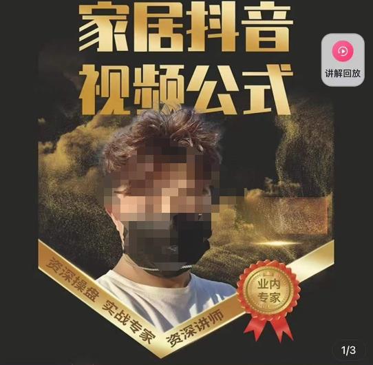 小马传媒·家居抖音视频公式，打造家居自然流量新玩法-学习资源库