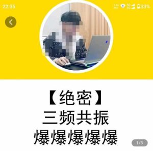 一齐·短视频付费5天快速起号持续连爆，带你脱离gmv不稳定苦海，带你爆爆爆爆爆爆-学习资源库