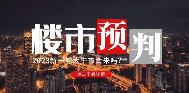 樱桃大房子2023楼市预判：新一轮大牛市会来吗？【付费文章】-学习资源库
