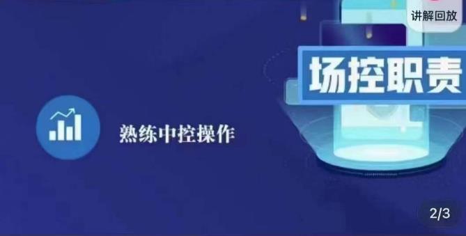 大果录客传媒·金牌直播场控ABC课，场控职责，熟练中控操作-学习资源库