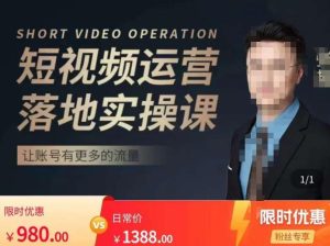 张越短视频运营落地实操课，让账号有更多的流量（短视频流量+带货出单实操课）-学习资源库