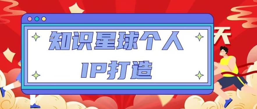 知识星球个人IP打造系列课程，每天引流100精准粉【视频教程】-学习资源库
