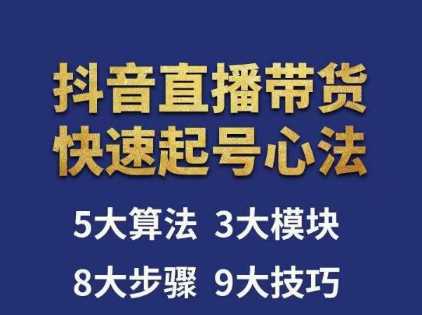 涛哥-直播带货起号心法，五大算法，三大模块，八大步骤，9个技巧抖音快速记号-学习资源库