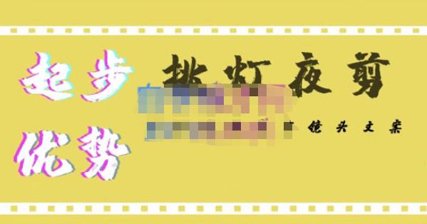 挑灯夜剪·超清影视剪辑，让学习到超越众多创作者的高清制作模式-学习资源库