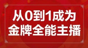 交个朋友主播新课,从0-1成为金牌全能主播,帮你在抖音赚到钱-学习资源库