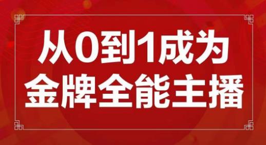 交个朋友主播新课，从0-1成为金牌全能主播，帮你在抖音赚到钱-学习资源库