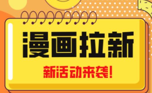 2023年新一波风口漫画拉新日入过千不是梦小白也可从零开始，附赠666元咸鱼课程-学习资源库