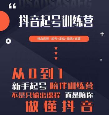 2023超哥抖音短视频起号及差异化定位课，从0到1做会抖音（定位+内容+投流+运营）-学习资源库