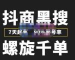 猎人联盟抖商黑搜玩法,螺旋千单,7天起号,90%起号率,100%盈利赚钱-学习资源库