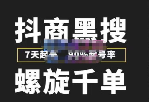 猎人联盟抖商黑搜玩法，螺旋千单，7天起号，90%起号率，100%盈利赚钱-学习资源库