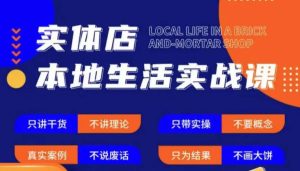实体店本地生活实战课，只讲干货不讲理论，只带实操不要概念-学习资源库