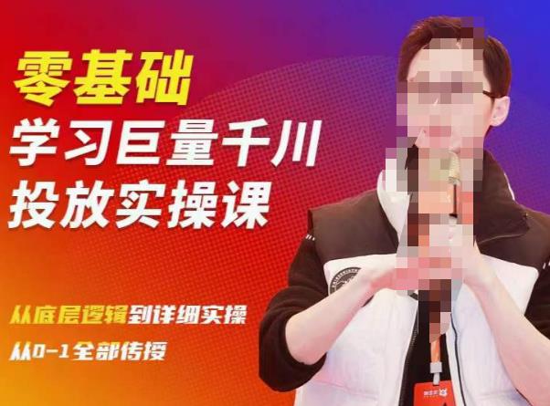 陈大黑牛千川课：零基础学习巨量千川投放实操课，从底层逻辑到详细实操全部传授-学习资源库