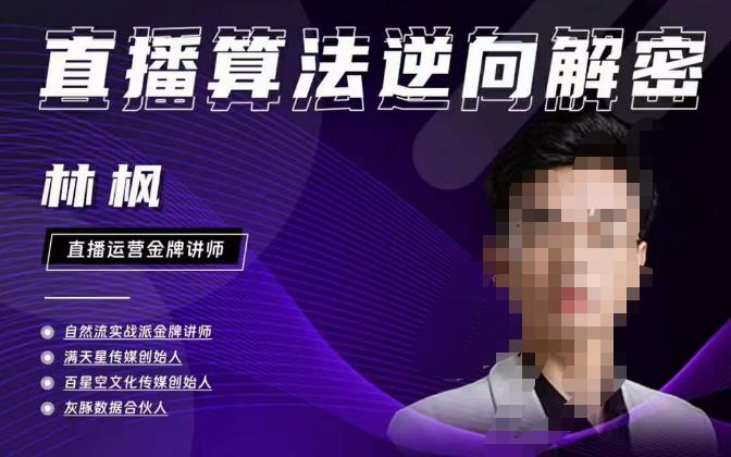 林枫直播算法逆向解密980线上课，选品+建模+老号重启+控流+罗盘分析+小店随心推-学习资源库